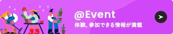 イベント、体験